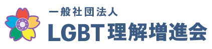 LGBT理解増進会